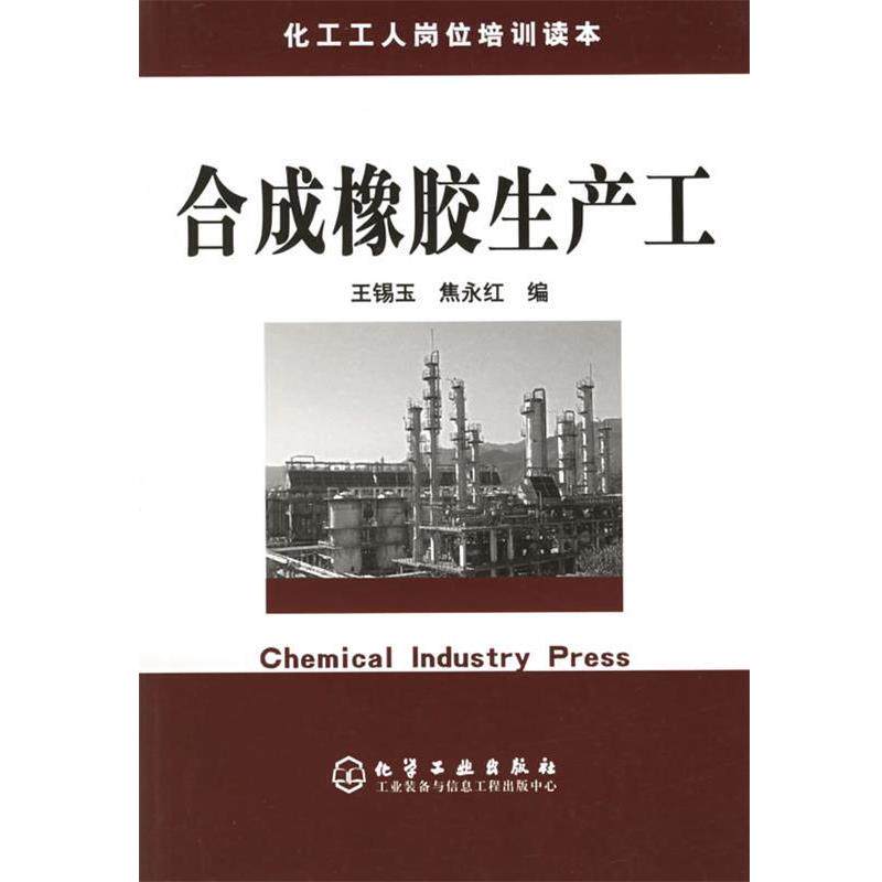 【正版书】 合成橡胶生产工 王锡玉,焦永红 编 化学工业出版社