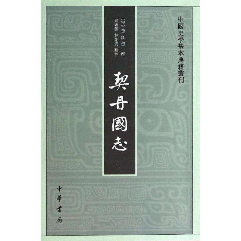 【正版】契丹国志 [宋]叶隆礼；贾敬颜