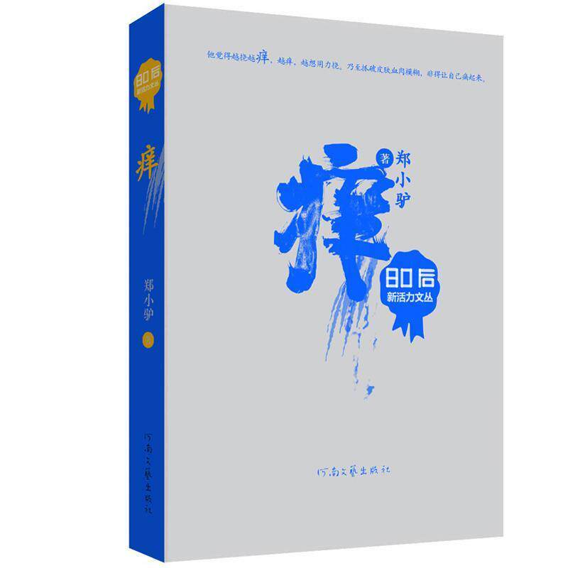 【正版书】 80后新活力文丛 痒 郑小驴 著 河南文艺出版社