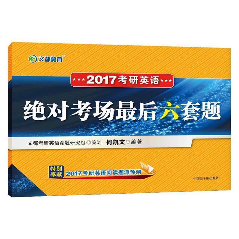 【正版书】 2017考研英语考场六套题 何凯文 原子能出版社