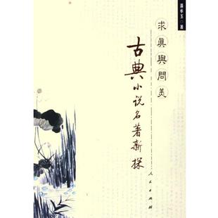 【正版书】 古典小说名著新探 潘承玉 著 人民出版社