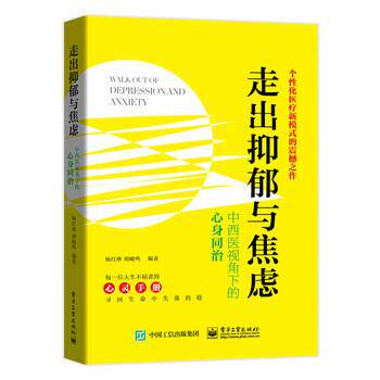 【正版书】 走出抑郁与焦虑:中西医视角下的心身同治 杨红琳 著 电子工业出版社