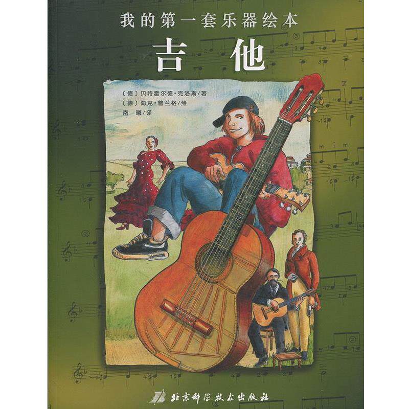 【正版书】 吉他 霍尔德·克洛斯 北京科学技术出版社