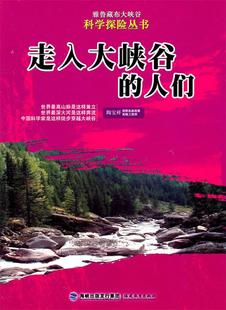 陶宝祥 雅鲁藏布大峡谷科学探险丛书 人们 走入大峡谷 正版