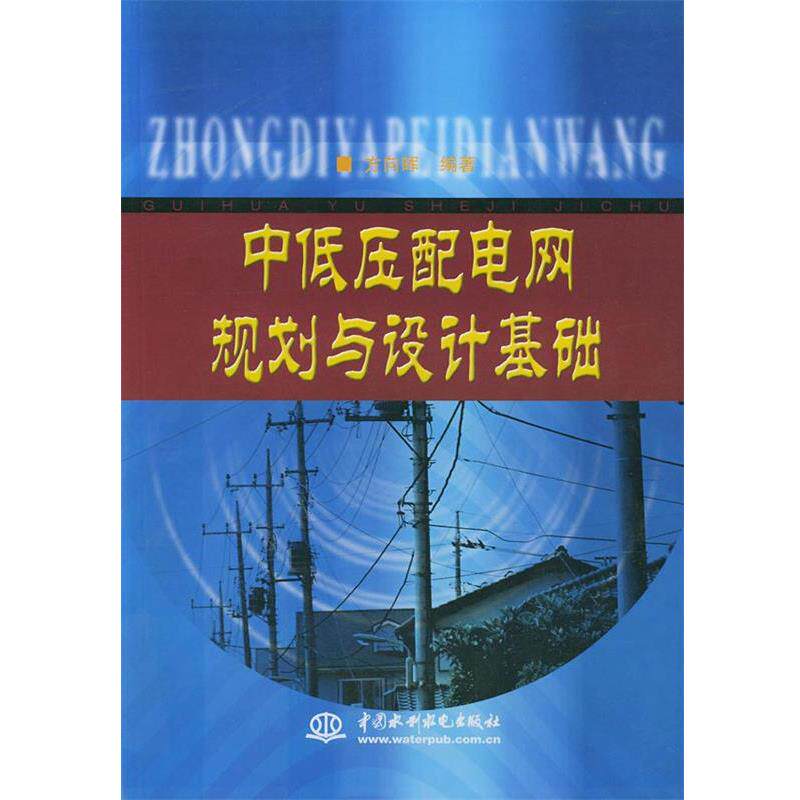 【正版书】 中低压配电网规划与设计基础 方向晖 水利水电出版社