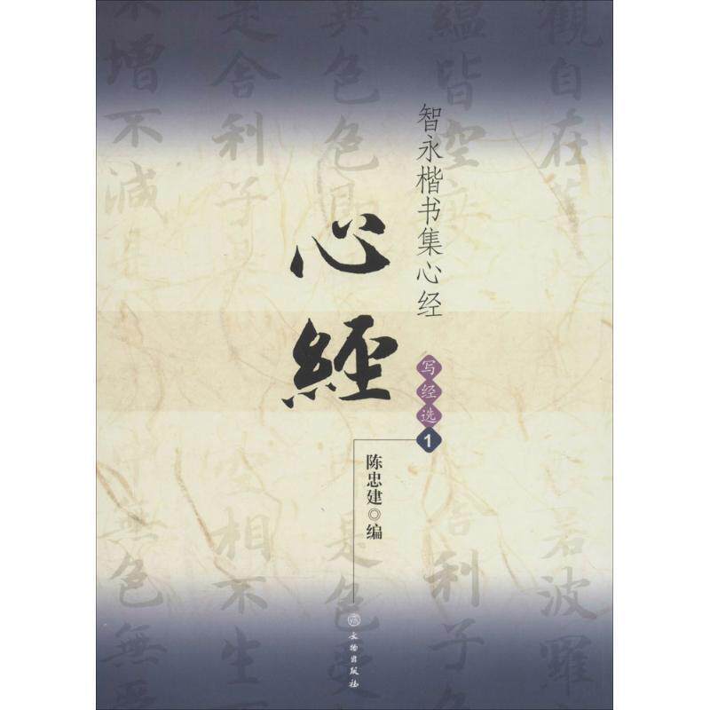 【正版书】 -智永楷书集写经选-1 陈忠建 编 文物出版社