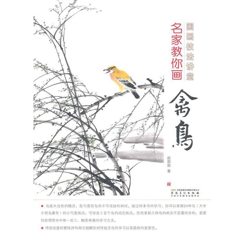 【正版】国画技法讲堂 名家教你画禽鸟 赵前毅
