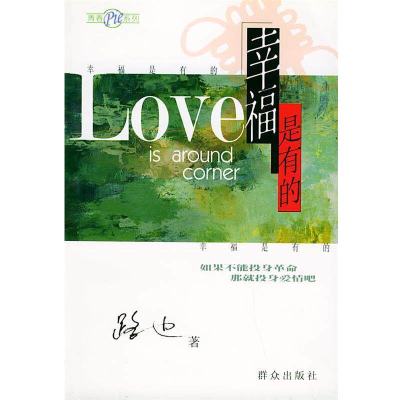 【正版书】 幸福是有的—青春日记系列 路也 著 群众出版社