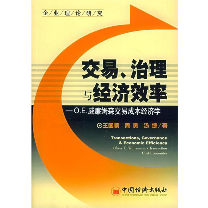 【正版书】 交易、治理与经济效率：O.E威廉姆森交易成本经济学——企业理论研究 王国顺,周勇,汤捷 著 中国经济出版社
