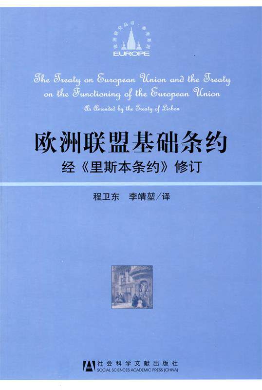 【正版书】欧洲联盟基础条约-经《里斯本条约》修订 程卫东、李靖堃  译