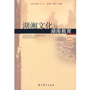 【正版书】 湖湘文化与湖南教育 张作功,古夫 主编 教育科学出版社