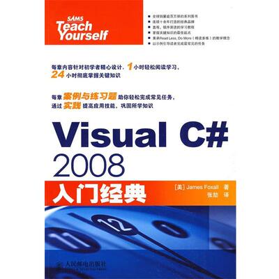 【正版书】 Visual C# 2008入门经典 (美)福克塞尔 著,张劼 译 人民邮电出版社