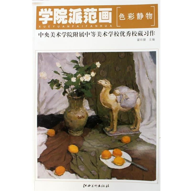 【正版】学院派范画 色彩静物 中央美术学院附属中等美术学校优秀校藏习 翟欣健