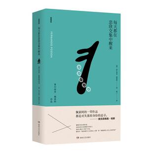佩索阿诗选 费尔南多 每天都在悲欣交集中醒来 费尔南多·佩索阿 正版