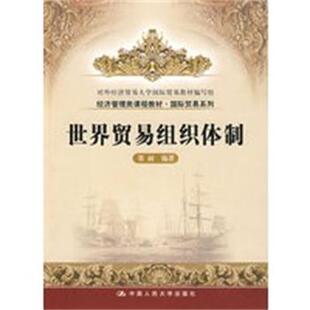 【正版】经济管理类课程教材 国际贸易系列 世界贸易组织体制 栗丽
