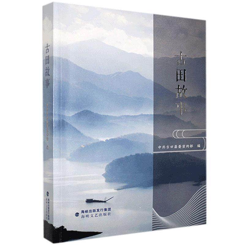 【正版书】 古田故事 海峡文艺出版社