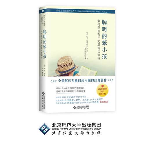 【正版书】 聪明的笨小孩：如何帮助孩子克服阅读障碍 [美]萨莉·施威茨（SallyShaywitz）,刘丽,康翠萍等 北京师范大学出版社