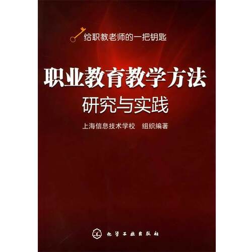 【正版书】 职业教育教学方法研究与实践 上海信息技术学校组织　编著 化学工业出版社