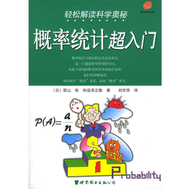 【正版书】 轻松解读科学奥秘:概率统计超入门——蜗牛科学系列 (日)郡山彬,(日)和泉泽正隆 著,刘京华 译 世界图书出版公司