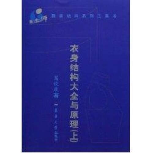 【正版书】 衣身结构大全与原理 葛俊康 东华大学出版社