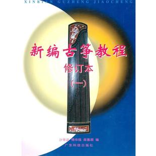 【正版书】 新编古筝教程① 沙里晶 等编 广东科技出版社