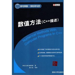 Ghos C描述 正版 国外经典 教材 印 数值方法 计算机科学与技术 高希
