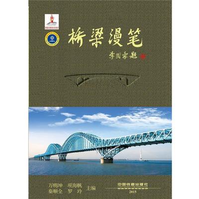 【正版】桥梁漫笔 万明坤、项海帆、秦顺