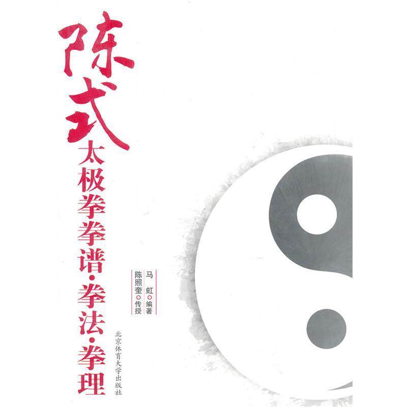 【正版书】 陈式太极拳拳谱.拳法.拳理 马虹 编著 北京体育大学出版社