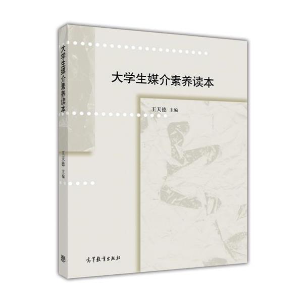 【正版书】 大学生媒介素养读本 王天德 高等教育出版社