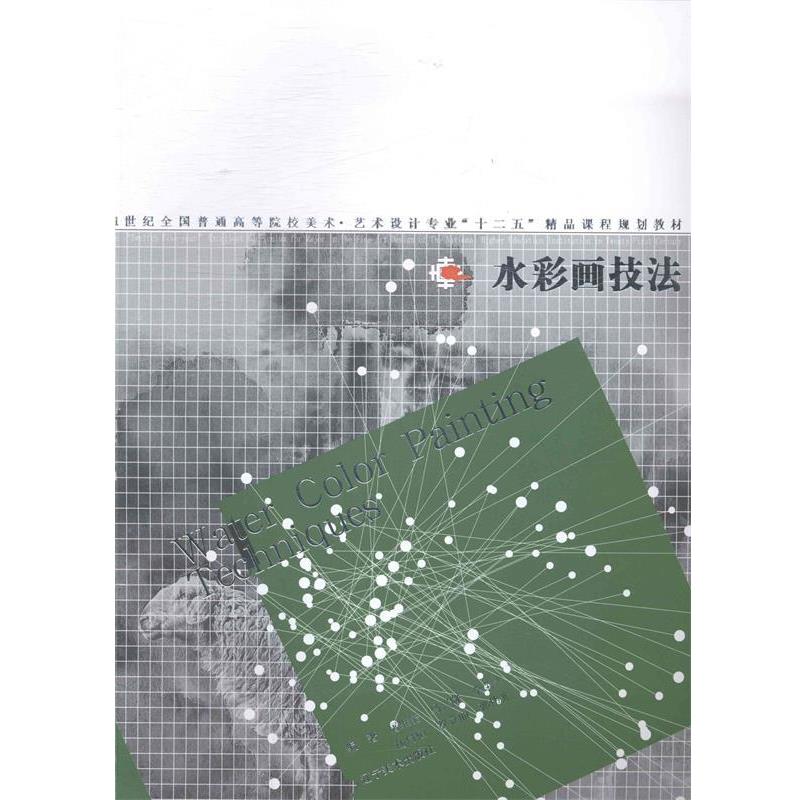 【正版书】 水彩画技法 屠维能,马兴隆,李荣彬 等 著 辽宁美术出版社