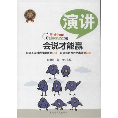 【正版书】 演讲 谢伦浩,龚翔 辽宁人民出版社