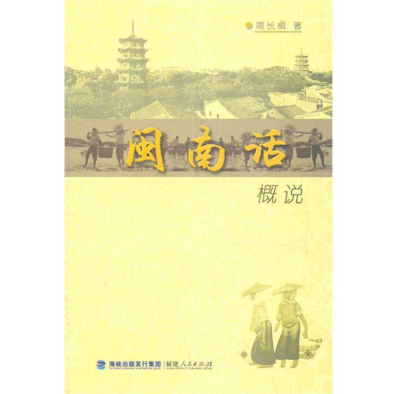 【正版书】 闽南话概说 周长楫 著 福建人民出版社