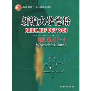 【正版书】 新编大学德语—被广泛应用的德语基础教材，突出德语应用能力 朱建华　总主编,顾江禾　主编 外语教学与研究出版社