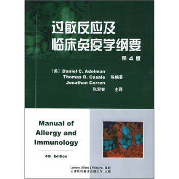 【正版书】 过敏反应及临床免疫学纲要 [美]艾德曼（AdelmanD.C）,张宏誉等 天津科技翻译出版公司