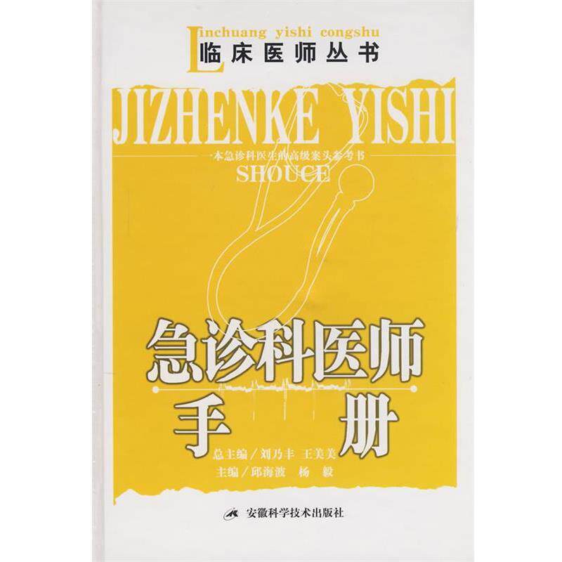 【正版书】 急诊科医师手册 邱海波,杨毅 主编 安徽科学技术出版社