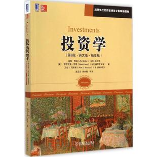 高等学校经济管理英文版 投资学 滋维·博迪 美 精编 精要版 英文版 第9版 正版