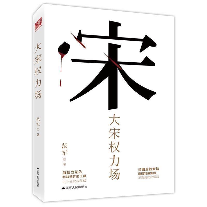 【正版书】 大宋权利场 范军 江苏人民出版社