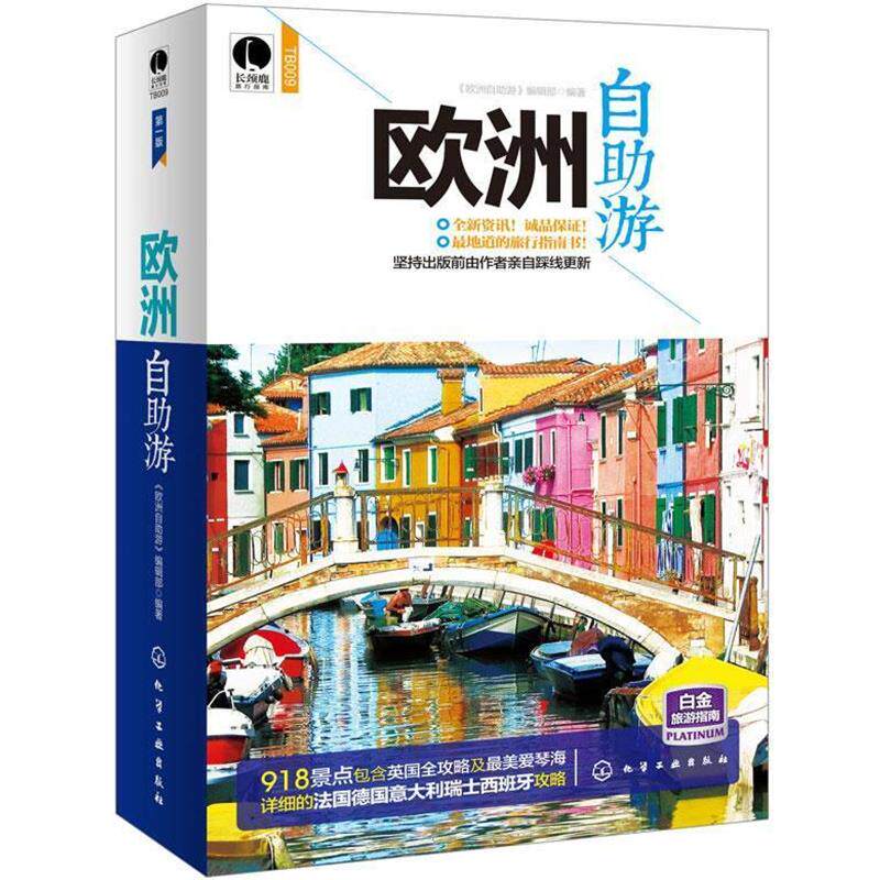 【正版书】 欧洲自助游 《欧洲自助游》编辑部 编著 化学工业出版社