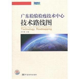 【正版书】 广东检验检疫技术中心技术路线图 刘中勇　主编 中国标准出版社