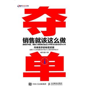 销售就该这么做 夺单 臧其超 正版