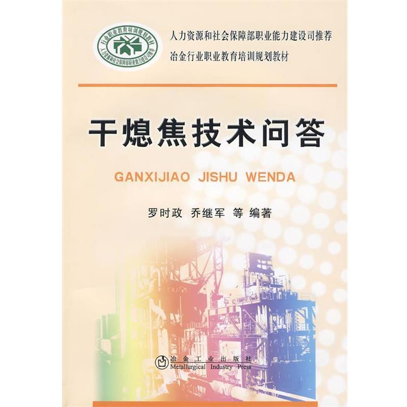 【正版书】 干熄焦技术问答 罗时政 冶金工业出版社