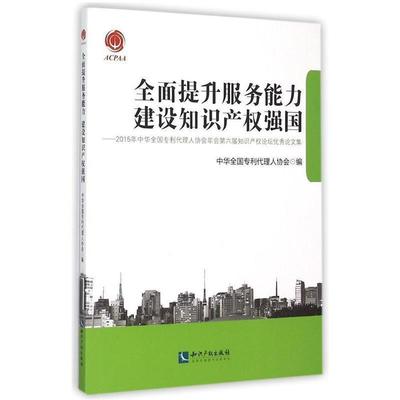 【正版】全面提升服务能力建设知识产权强国2015年中华全国专利代理人 中华全国专利代理人协