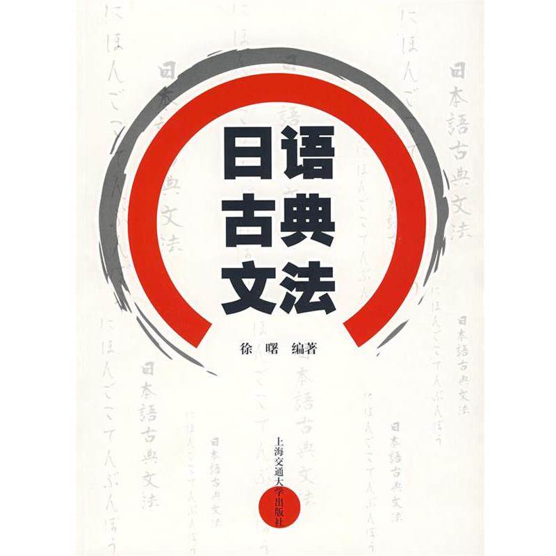 【正版书】 日语古典文法 徐曙 编著 上海交通大学出版社