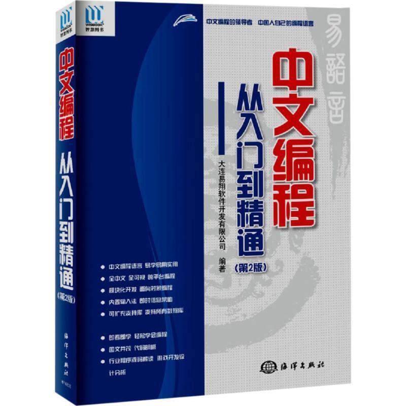 【正版书】 中文编程·从入门到精通 大连易翔软件开发有限公司 著 海洋出版社