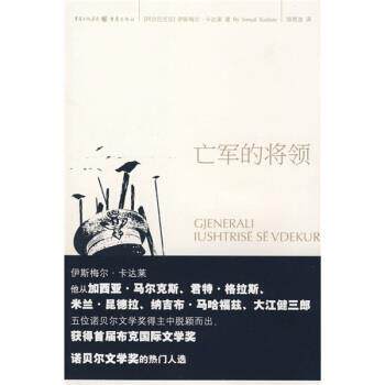 【正版书】 亡军的将领 [阿尔巴尼亚]卡达莱（KadareB.I）,郑恩波 重庆出版社