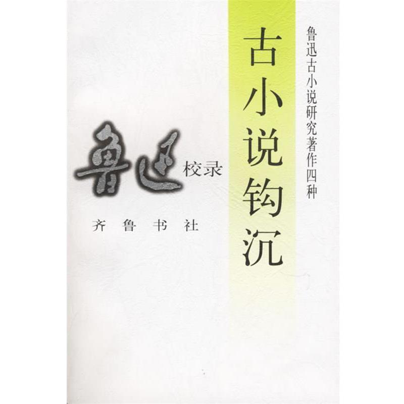 【正版】古小说钩沉 鲁迅