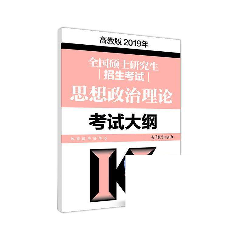 【正版书】 高教版考研大纲2019年全国硕士招生考试思想政治理论考试大纲 考试中心 高等教育出版社