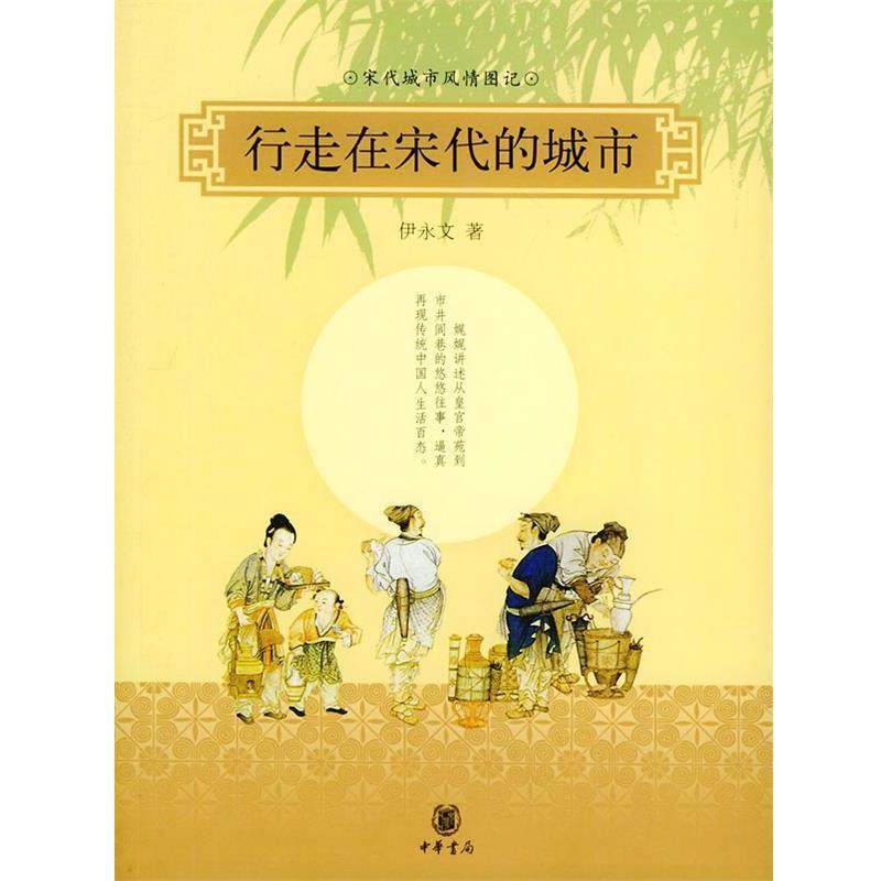 【正版】行走在宋代的城市 宋代城市风情图记 伊永文,书籍/杂志/报纸,社会科学总论,淘宝优惠券,粉丝福利购,淘宝优惠卷