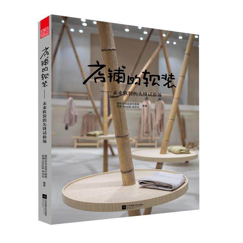 【正版书】 店铺的软装:未来软装的先锋试验场 国际纺织品流行趋势 软装mook杂志社 江苏凤凰文艺出版社