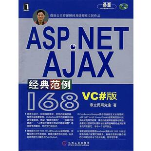 【正版】ASP NET AJAX经典范例168 章立民研究室